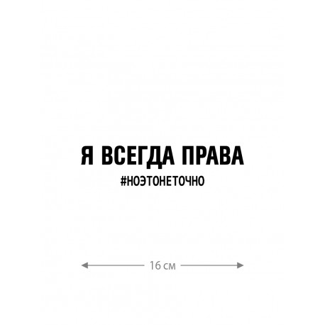 Смешная наклейка на машину или на мотоцикл | Белая (черная) наклейка для авто с прикольной надписью