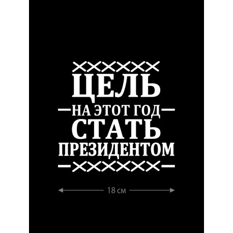 Смешная наклейка на машину или на мотоцикл | Белая (черная) наклейка для авто с прикольной надписью