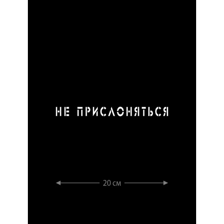 Наклейка белого (или черного) цвета для авто | Большая, смешная и прикольная наклейка на машину