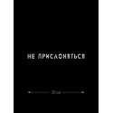 Наклейка белого (или черного) цвета для авто | Большая, смешная и прикольная наклейка на машину