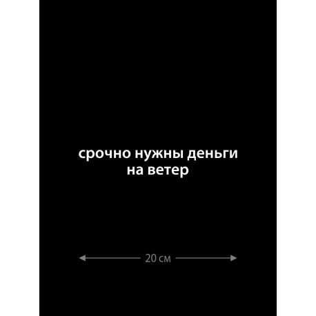 Наклейка белого (или черного) цвета для авто | Большая, смешная и прикольная наклейка на машину