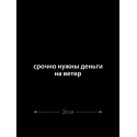 Наклейка белого (или черного) цвета для авто | Большая, смешная и прикольная наклейка на машину