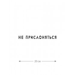 Наклейка белого (или черного) цвета для авто | Большая, смешная и прикольная наклейка на машину