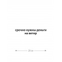 Наклейка белого (или черного) цвета для авто | Большая, смешная и прикольная наклейка на машину