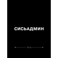 Наклейка на автомобиль, на любую твердую поверхность | Смешная и прикольная наклейка на машину