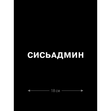 Наклейка на автомобиль, на любую твердую поверхность | Смешная и прикольная наклейка на машину