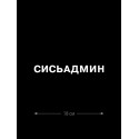 Наклейка на автомобиль, на любую твердую поверхность | Смешная и прикольная наклейка на машину