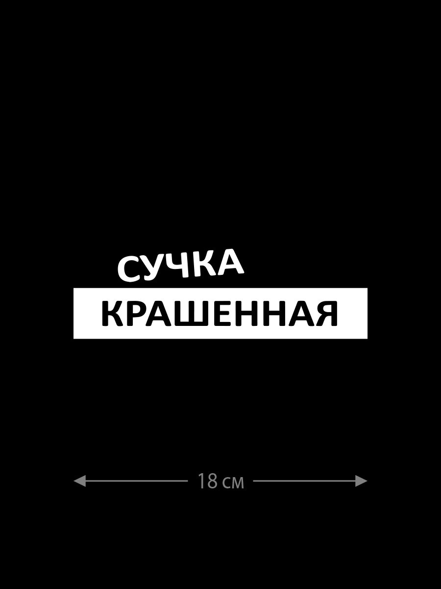 Наклейка на автомобиль, на любую твердую поверхность | Смешная и прикольная  наклейка на машину - Магазин джамперов