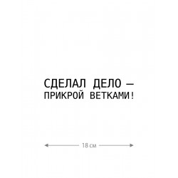 Наклейка на автомобиль, на любую твердую поверхность | Смешная и прикольная наклейка на машину