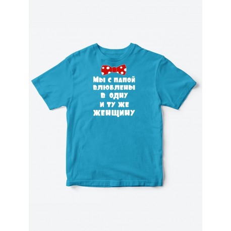Детские футболки для мальчика и девочки с надписью Влюблены в одну женщину / Смешная детская одежда