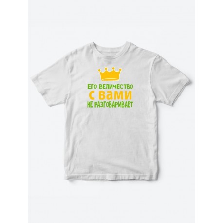 Детские футболки для мальчика с прикольной надписью Его величество / Смешная детская одежда