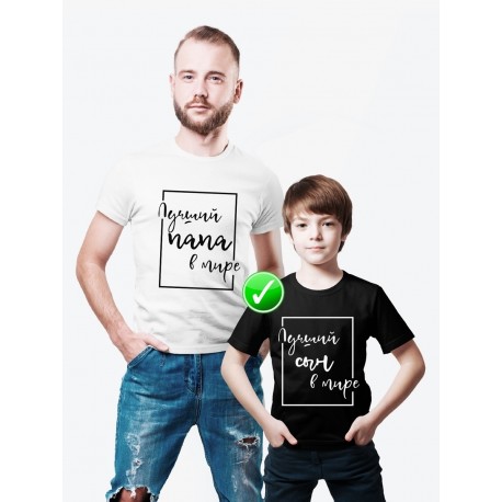 Футболка из комплекта Family Look Лучший сын | Футболки Фэмили Лук для всей семьи в одном стиле