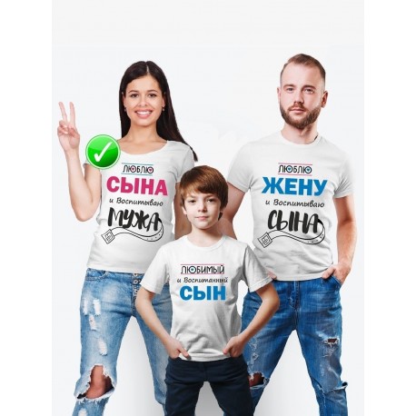 Футболки Family Look для всей семьи Люблю мужа и воспитываю сына | Футболки Фэмили Лук