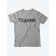 Прикольная футболка с принтом "Падонак" | Мужская оригинальная и стильная футболка