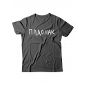 Прикольная футболка с принтом "Падонак" | Мужская оригинальная и стильная футболка