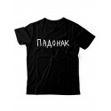 Прикольная футболка с принтом "Падонак" | Мужская оригинальная и стильная футболка