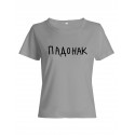 Прикольная футболка с принтом "Падонак" | Женская оригинальная и стильная футболка
