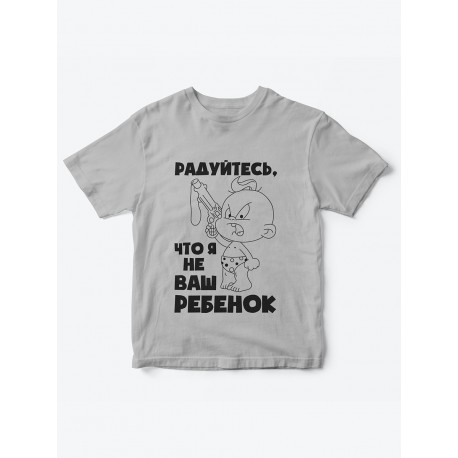 Детская футболка с рисунком Радуйтесь что я не ваш | Футболка для детей с прикольным принтом