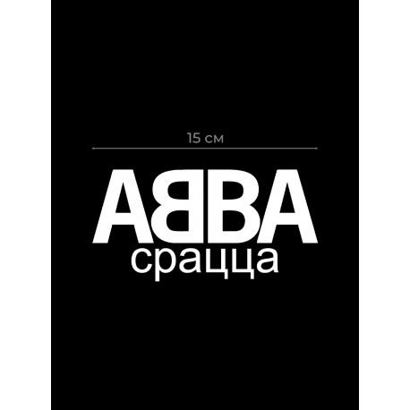 Авто наклейка | Смешная, оригинальная и прикольная наклейка на машину с надписью АББА срацца