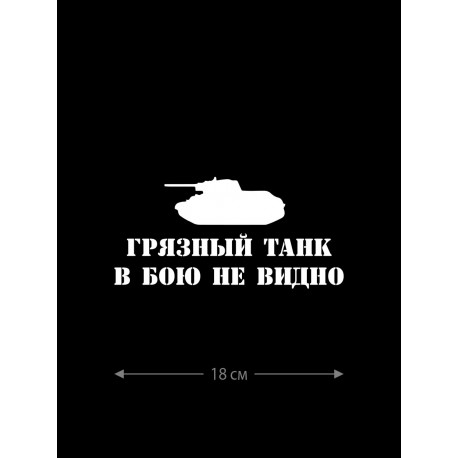 Авто наклейка | Смешная, оригинальная и прикольная наклейка на машину с надписью Грязный танк в бою