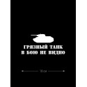 Авто наклейка | Смешная, оригинальная и прикольная наклейка на машину с надписью Грязный танк в бою