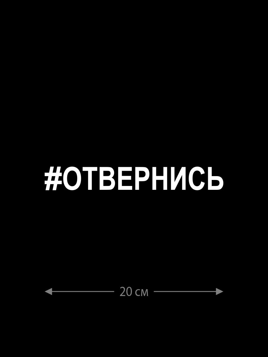 Авто наклейка | Смешная, оригинальная и прикольная наклейка на машину с  надписью Отвернись - Магазин джамперов