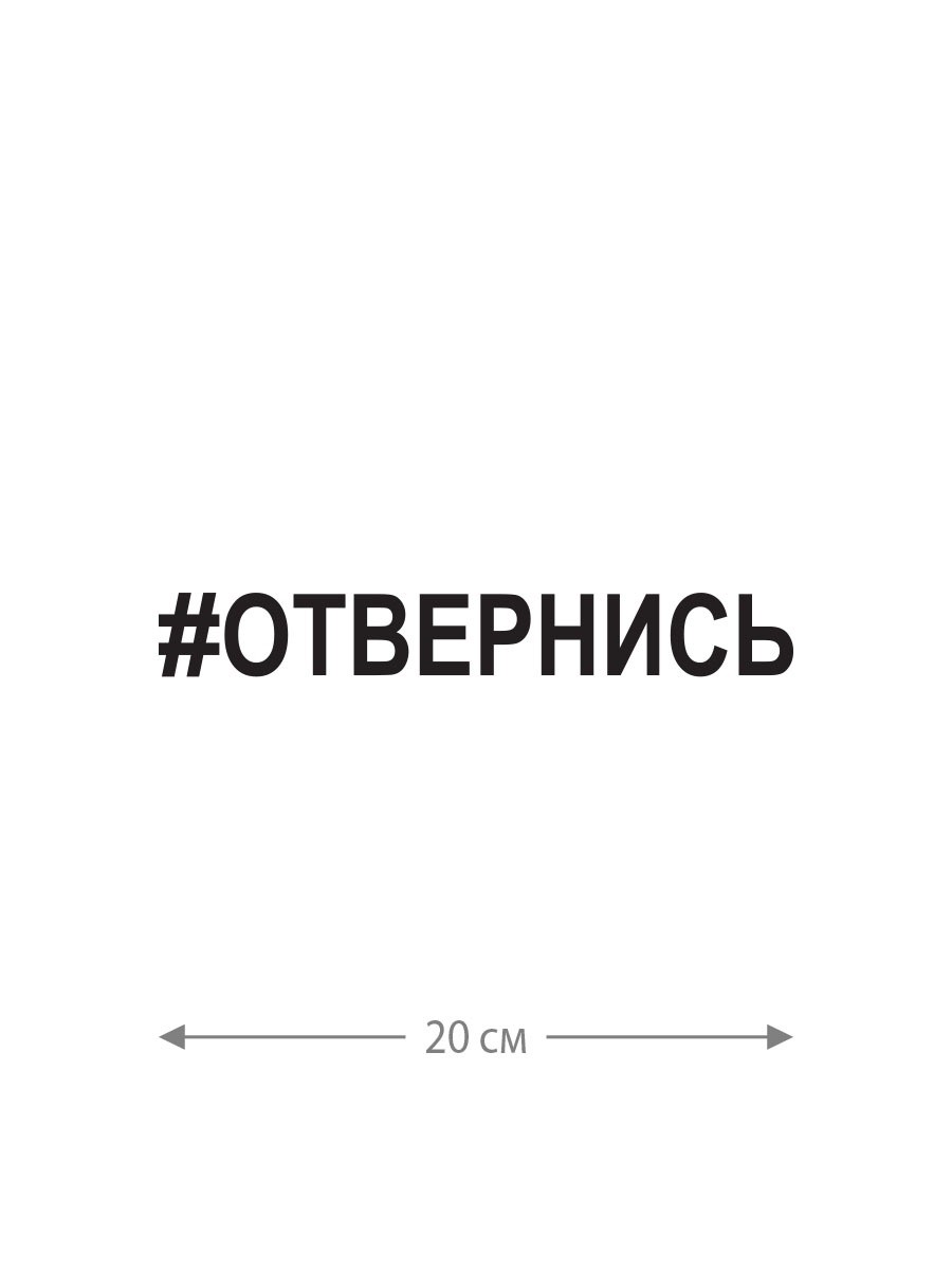 Авто наклейка | Смешная, оригинальная и прикольная наклейка на машину с  надписью Отвернись - Магазин джамперов