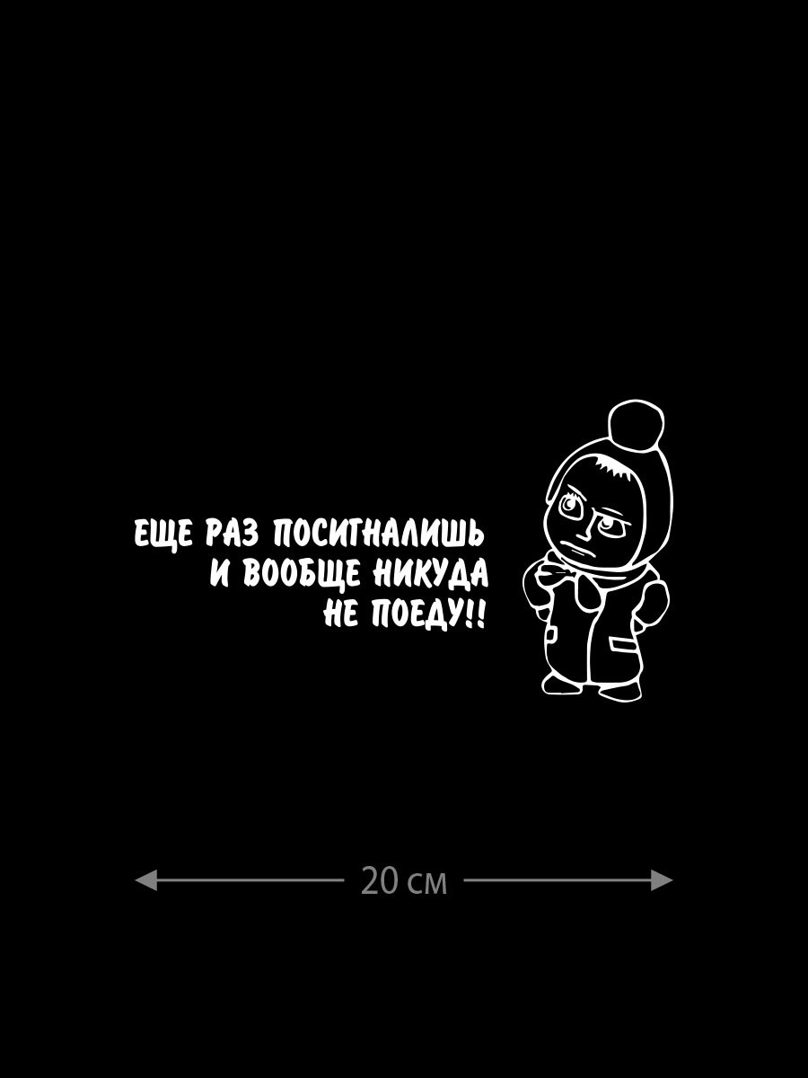 Авто наклейка | Смешная, оригинальная и прикольная наклейка на машину с  надписью Еще раз посигналишь - Магазин джамперов