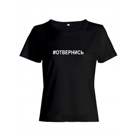 Прикольная футболка с принтом Отвернись | Женская оригинальная и стильная футболка