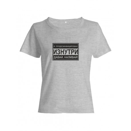 Прикольная футболка с принтом Я продезинфецирован | Женская оригинальная и стильная футболка