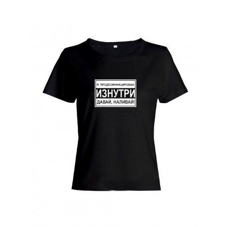 Прикольная футболка с принтом Я продезинфецирован | Женская оригинальная и стильная футболка