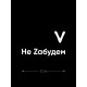 Наклейка на авто с принтом Z/на стекло авто/наклейка на машину/прикольная/армия России