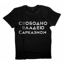 Футболка с надписью "Свободно владею САРКАЗМОМ"