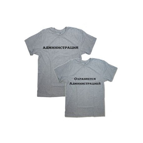 Парные футболки с надписью "Администрация&Охраняется администрацией"