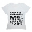 Футболка с надписью "ДУША ПОЕТ, кардиограмма ПЛЯШЕТ, года идут, а ДУРЬ ВСЕ ТА ЖЕ!"