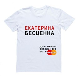 Футболка с надписью "*Ваше имя" БЕСЦЕННА. Для всего остального есть MasterCard"