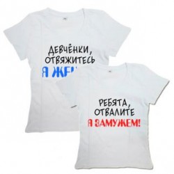 Парные футболки с надписью "Я ЖЕНАТ&Я ЗАМУЖЕМ"