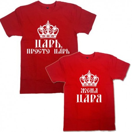 Парные футболки с надписью "Царь&Жена царя"