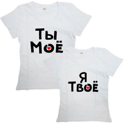 Парные футболки с надписью "Я Твое&Ты Моё"