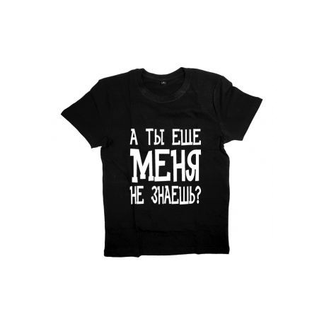 Футболка с надписью"А ты меня еще не знаешь?"