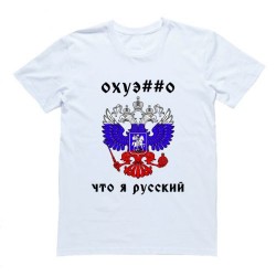 Футболка с принтом "Охуе**о что я русский"