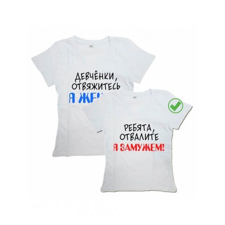 Парная футболка для двоих с принтом "Девчонки, отвяжитесь Я женат! & Ребята, отвалите Я замужем!"
