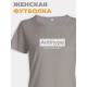 Модная женская футболка с надписью Antihype