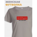 Модная женская футболка с надписью Antihype