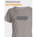 Модная женская футболка с надписью Antihype