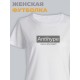 Модная женская футболка с надписью Antihype