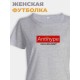 Модная женская футболка с надписью Antihype