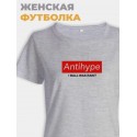 Модная женская футболка с надписью Antihype