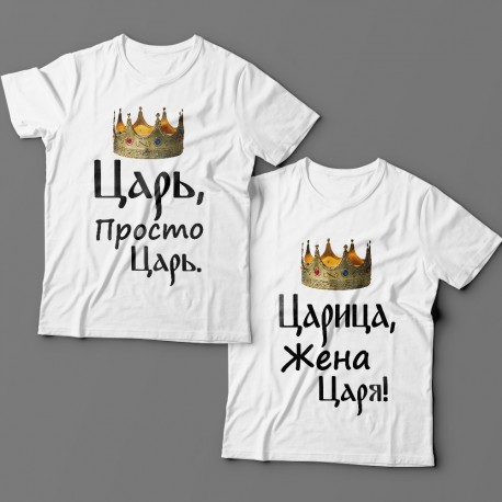 Парные футболки для мужа и жены "Царь, просто царь"