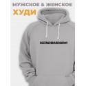 Толстовка унисекс оверсайз с капюшоном